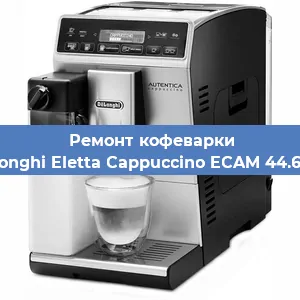 Чистка кофемашины De'Longhi Eletta Cappuccino ECAM 44.664 B от накипи в Самаре